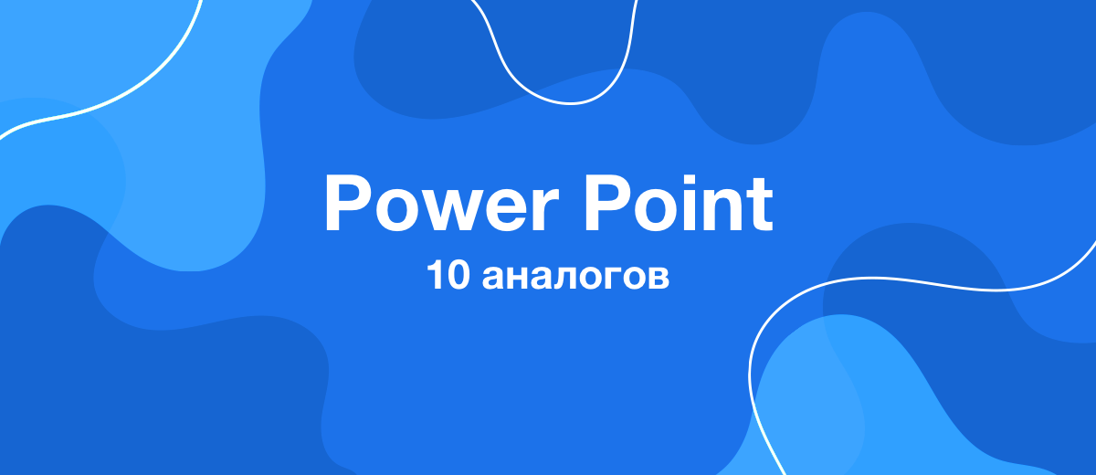 10 лучших аналогов Power Point