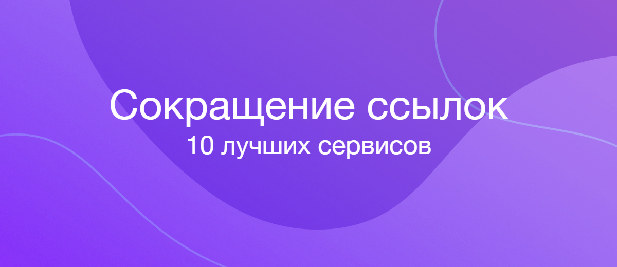 10 лучших сервисов для сокращения ссылок