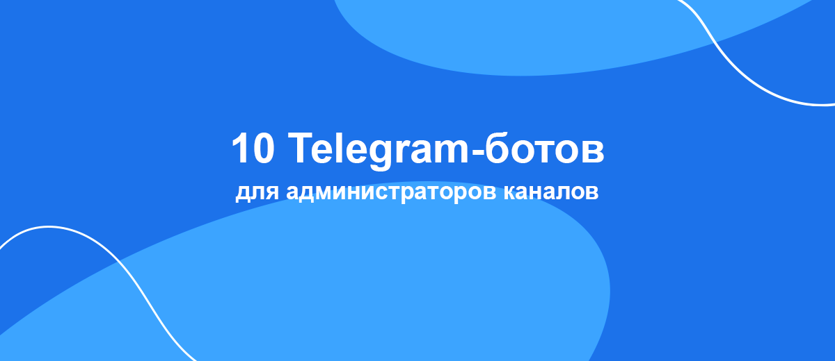 10 полезных ботов для ведения канала в Telegram