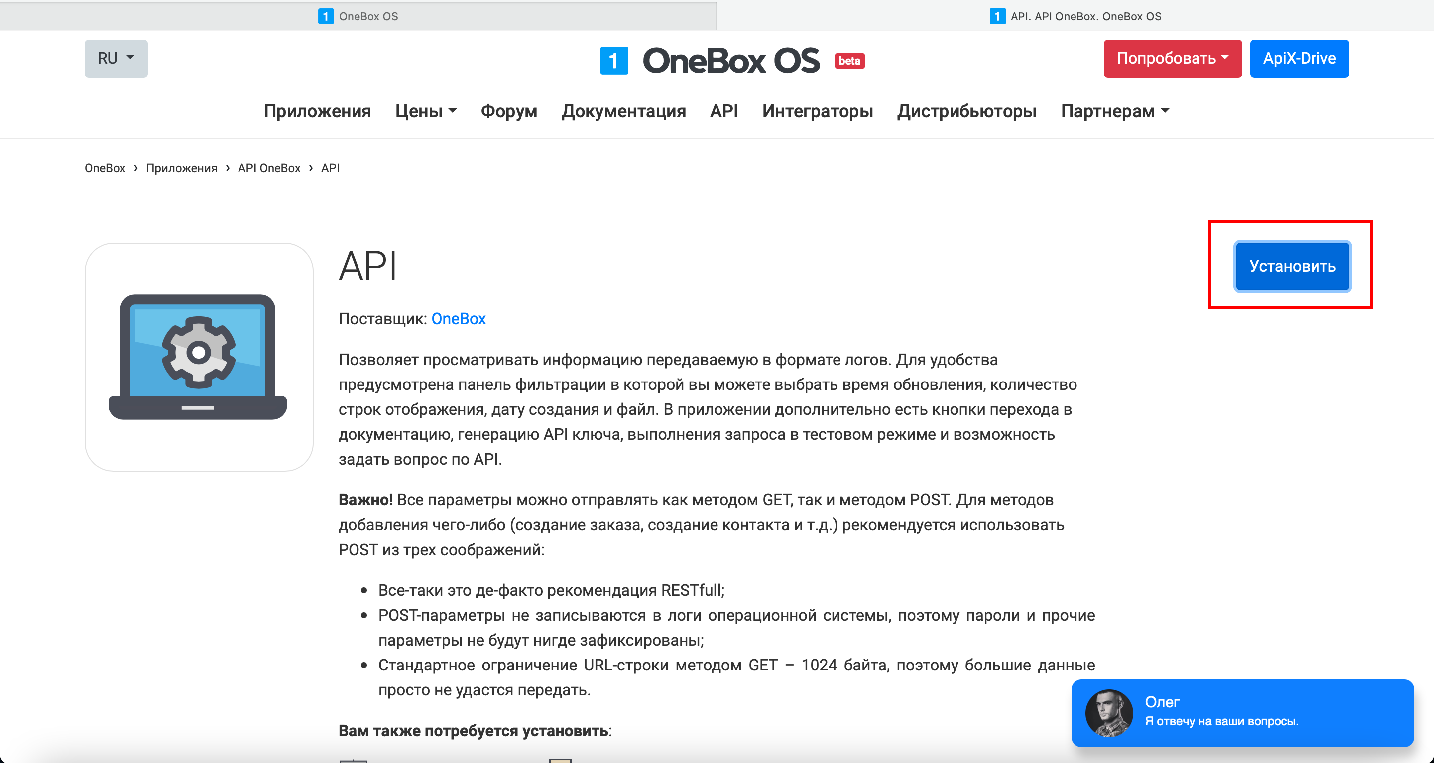 Настройка Приема данных в OneBox | Установка приложения API