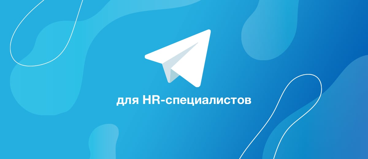 12 полезных телеграм-каналов для HR-специалистов
