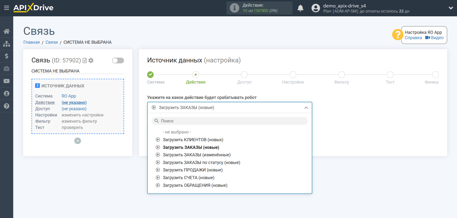 Настройка RO App | Выбор действия в источнике
