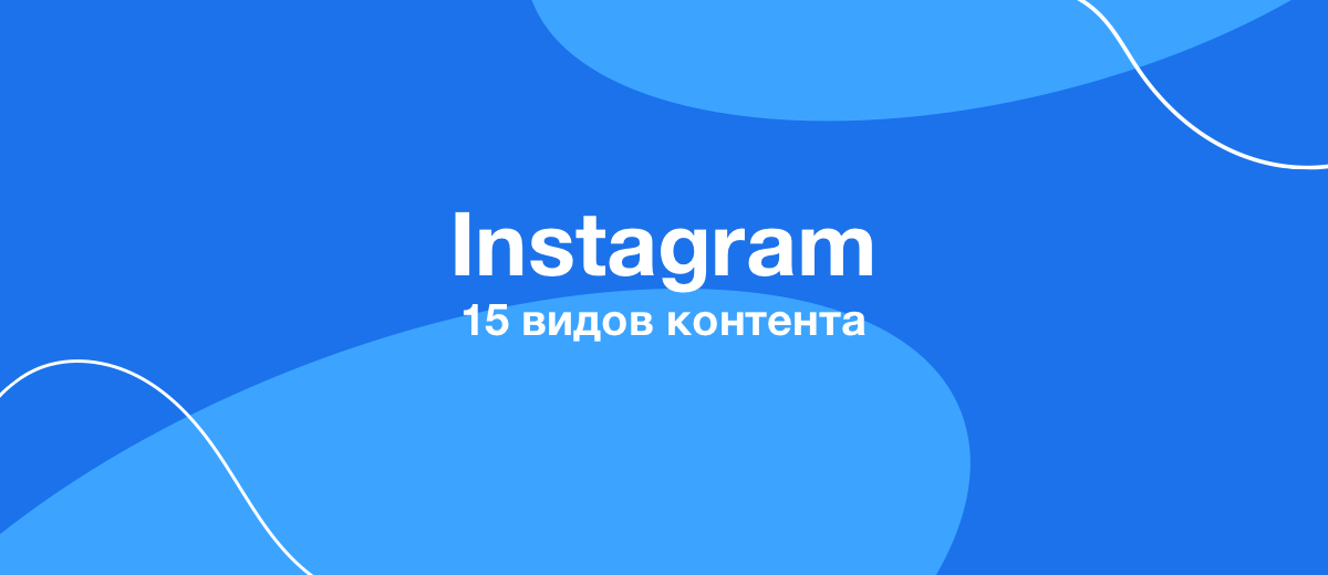 15 видов контента для Instagram на каждый день