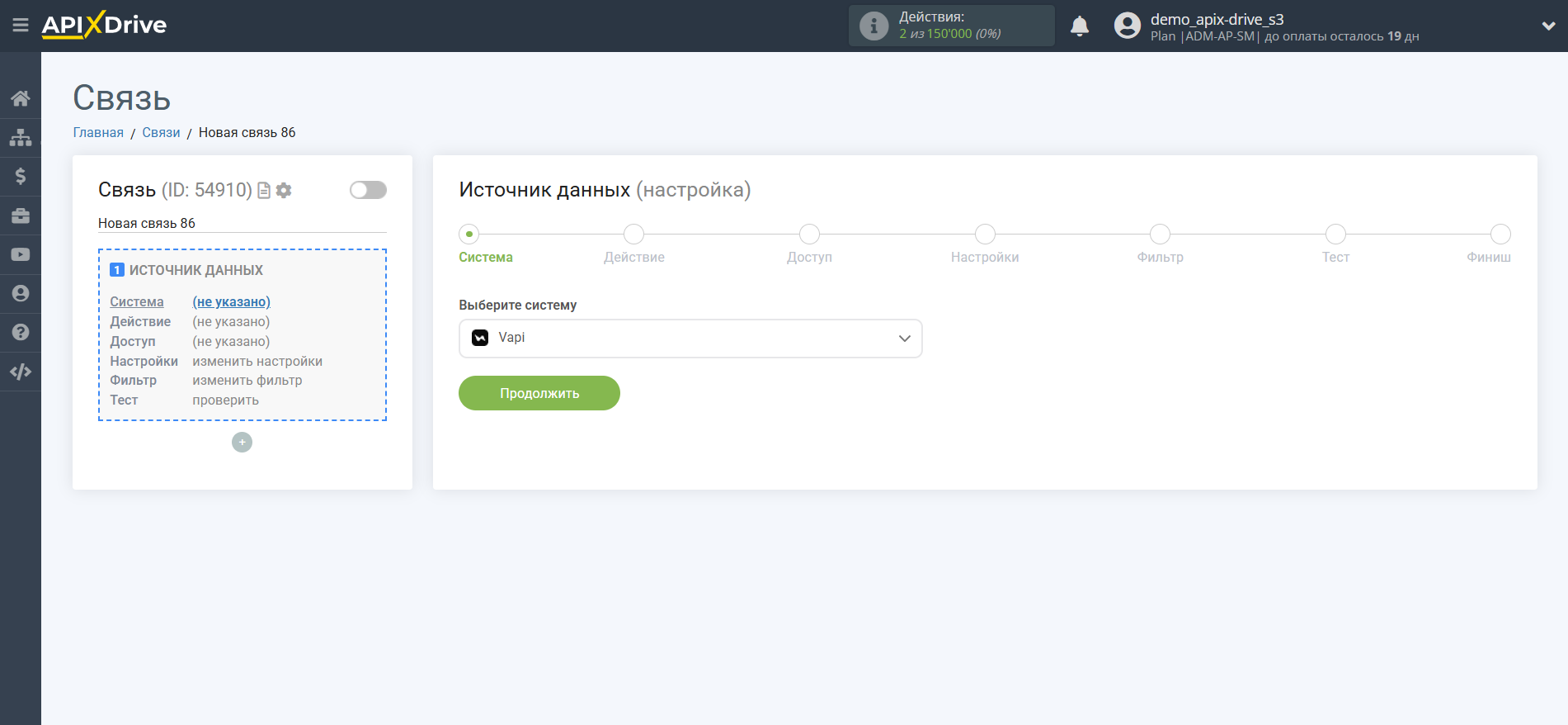 Настройка Vapi | Выбор системы источника данных