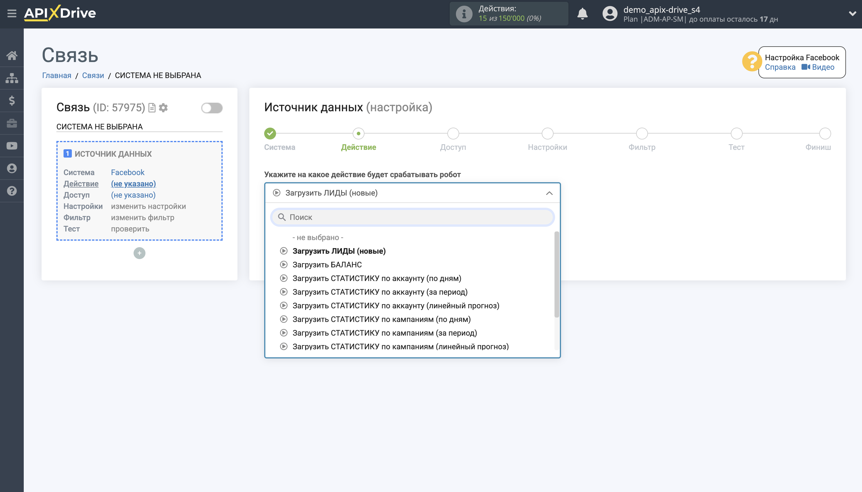 Настройка Facebook | Выбор действия в источнике данных