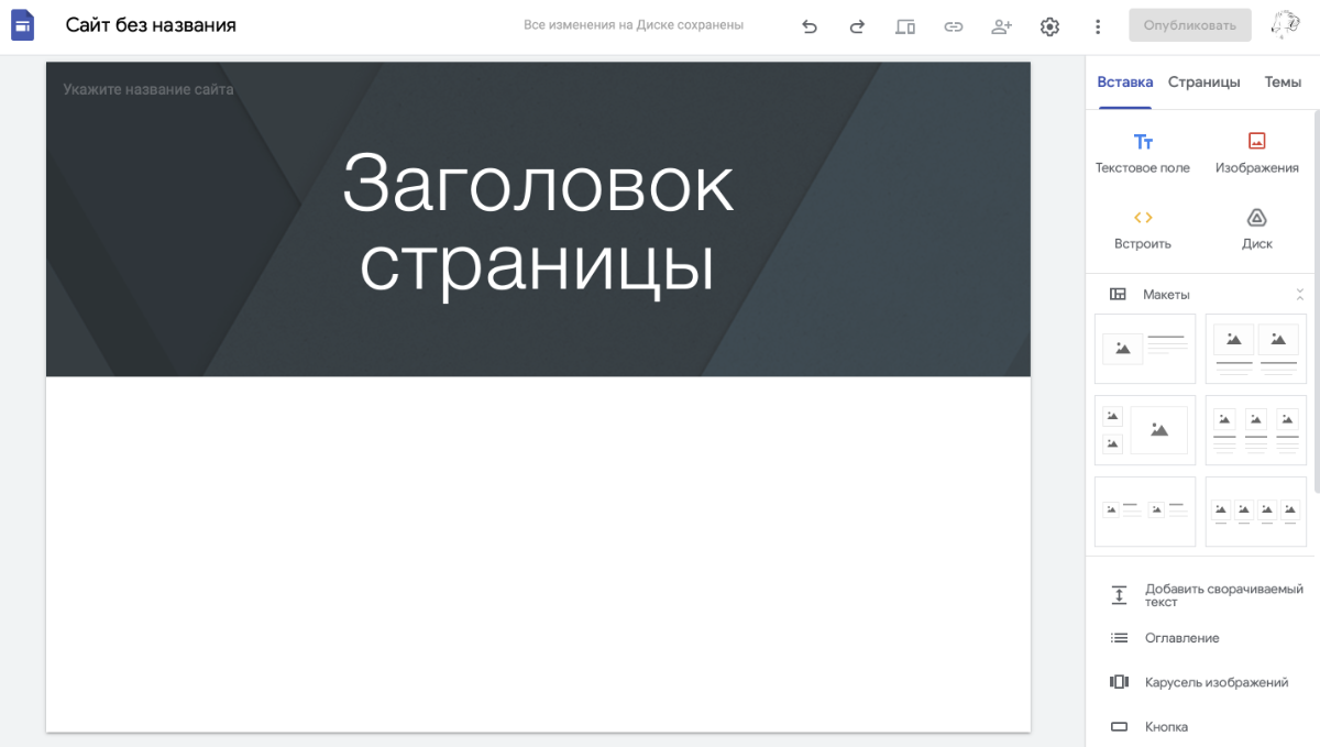Так выглядит заглавная страница Google Sites