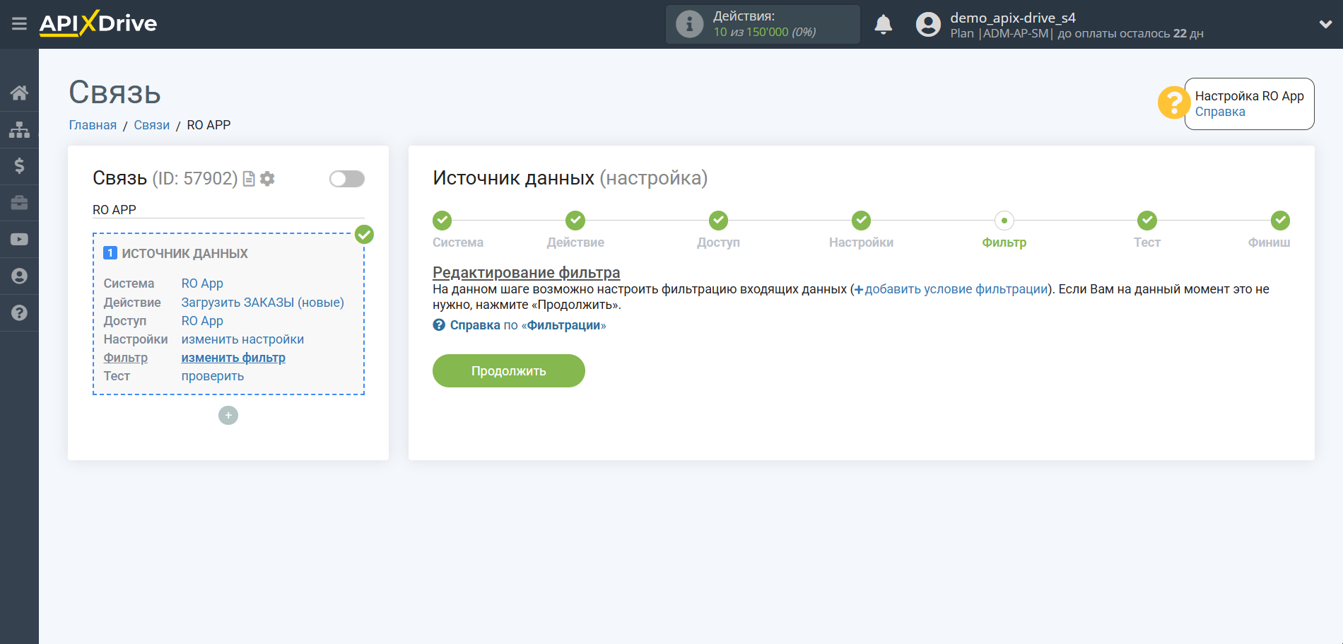 Настройка RO App | Фильтр данных