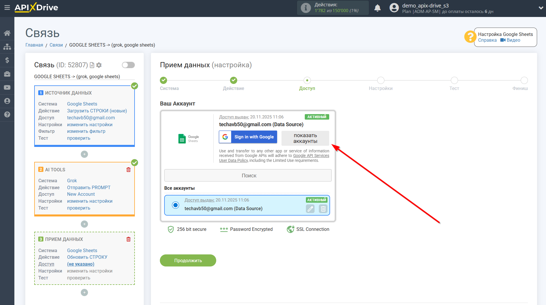Настройка Grok в Google Sheets | Выбор аккаунта Приема