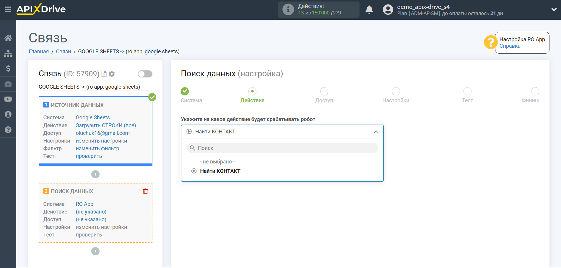 Настройка Поиска Контакта RO App в Google Sheets | Выбор действия Поиска