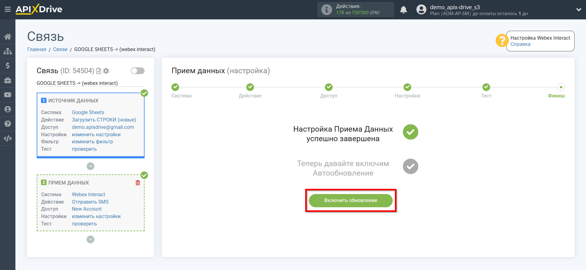 Настройка Приема данных в Webex Interact | Переход к включению автообновления