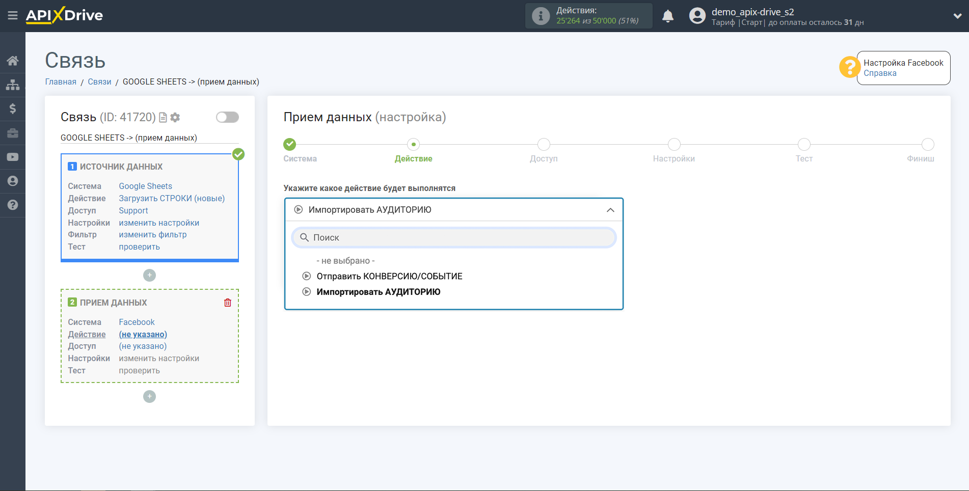 Настройка Приема данных в Facebook | Выбор действия