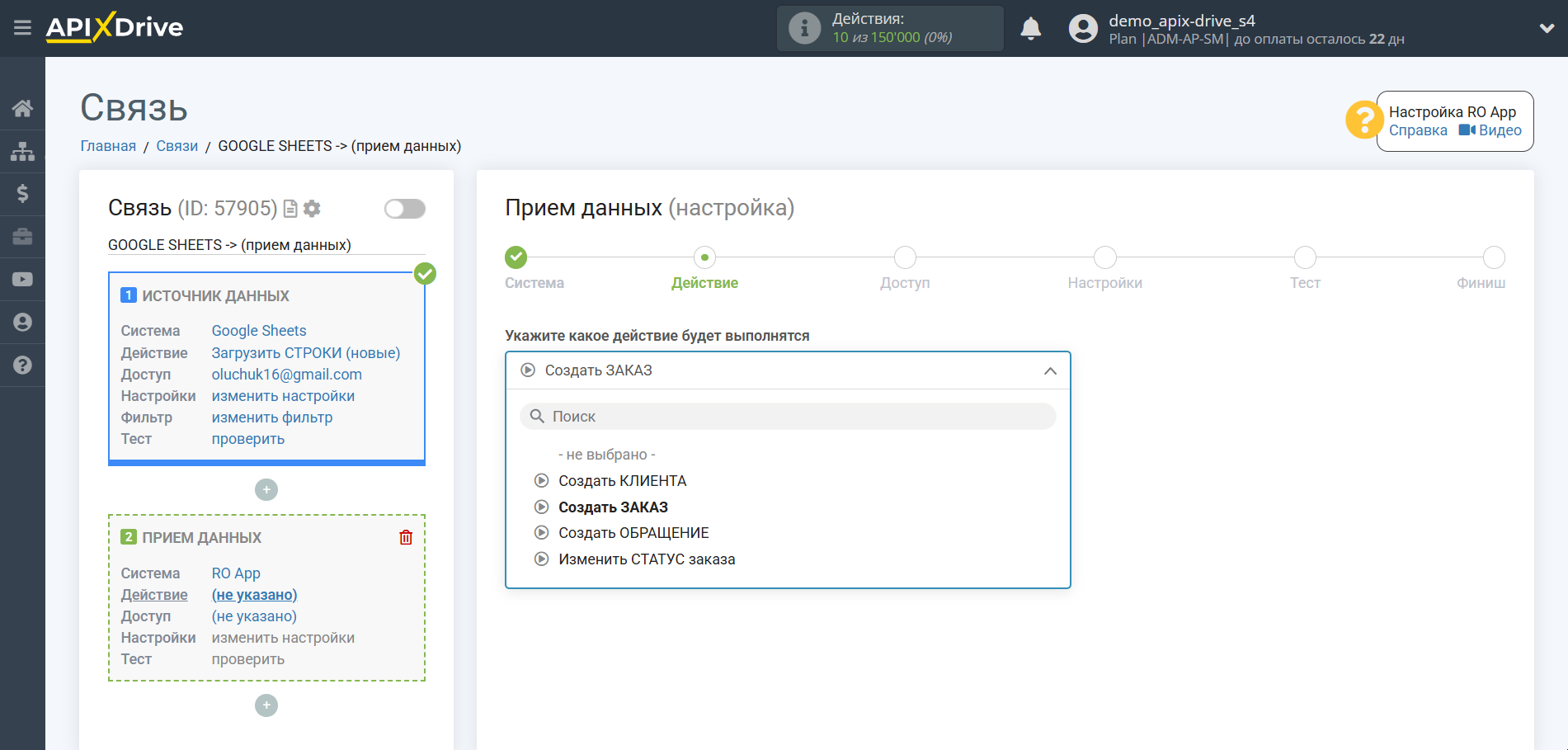 Настройка Приема данных в RO App | Выбор действия