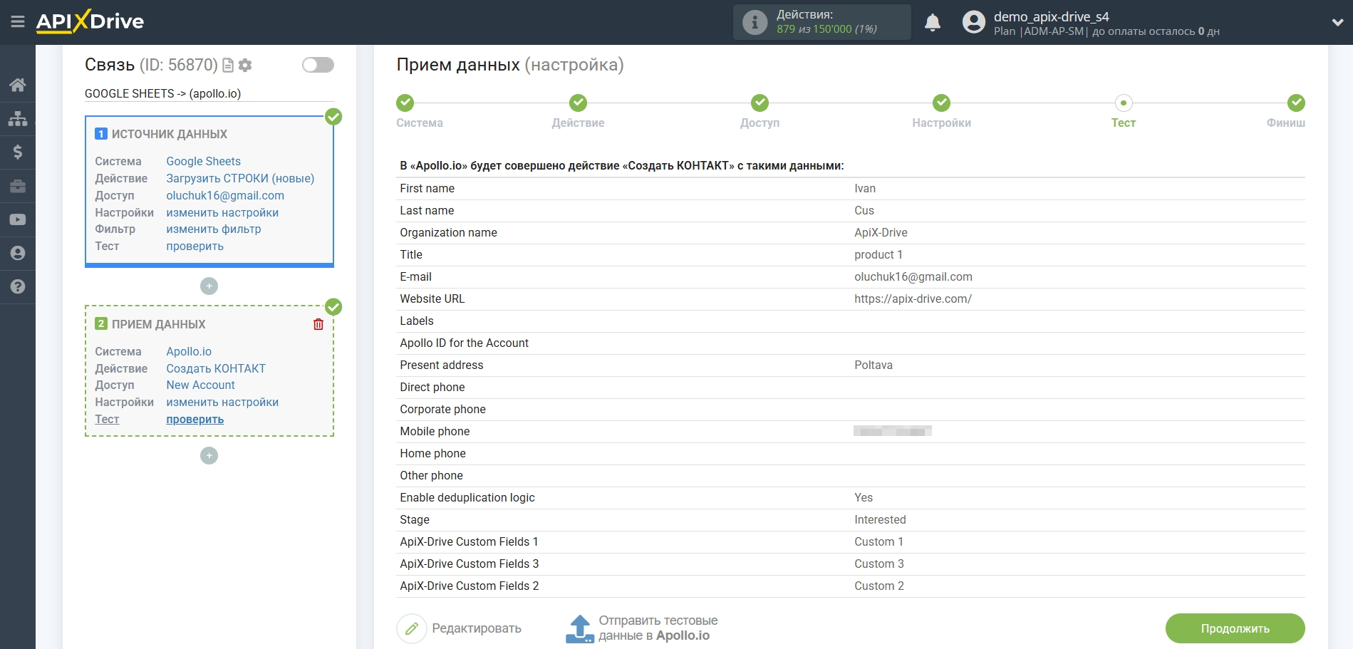 Настройка Приема данных в Apollo.io | Тестовые данные