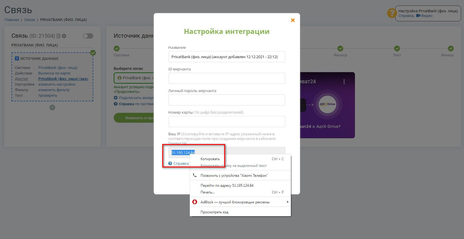 Интеграция Приват24 и Телеграм | Копируем IP-адрес