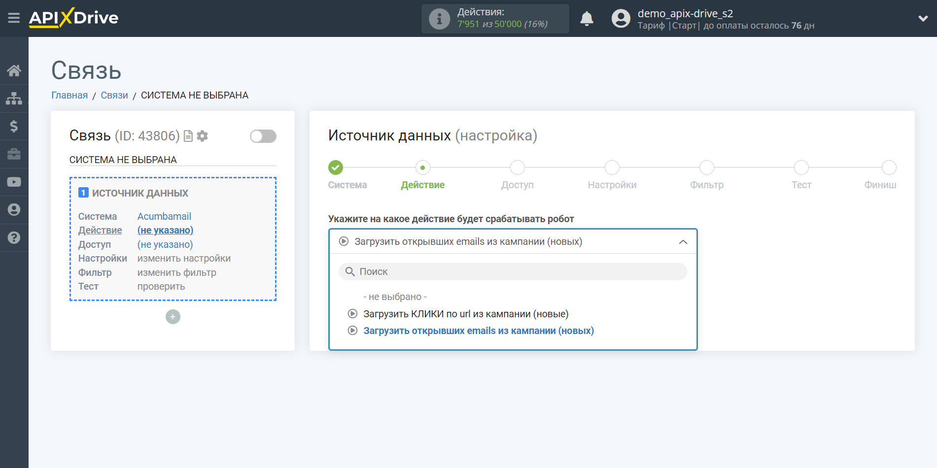 Настройка Acumbamail | Выбор действия в источнике данных