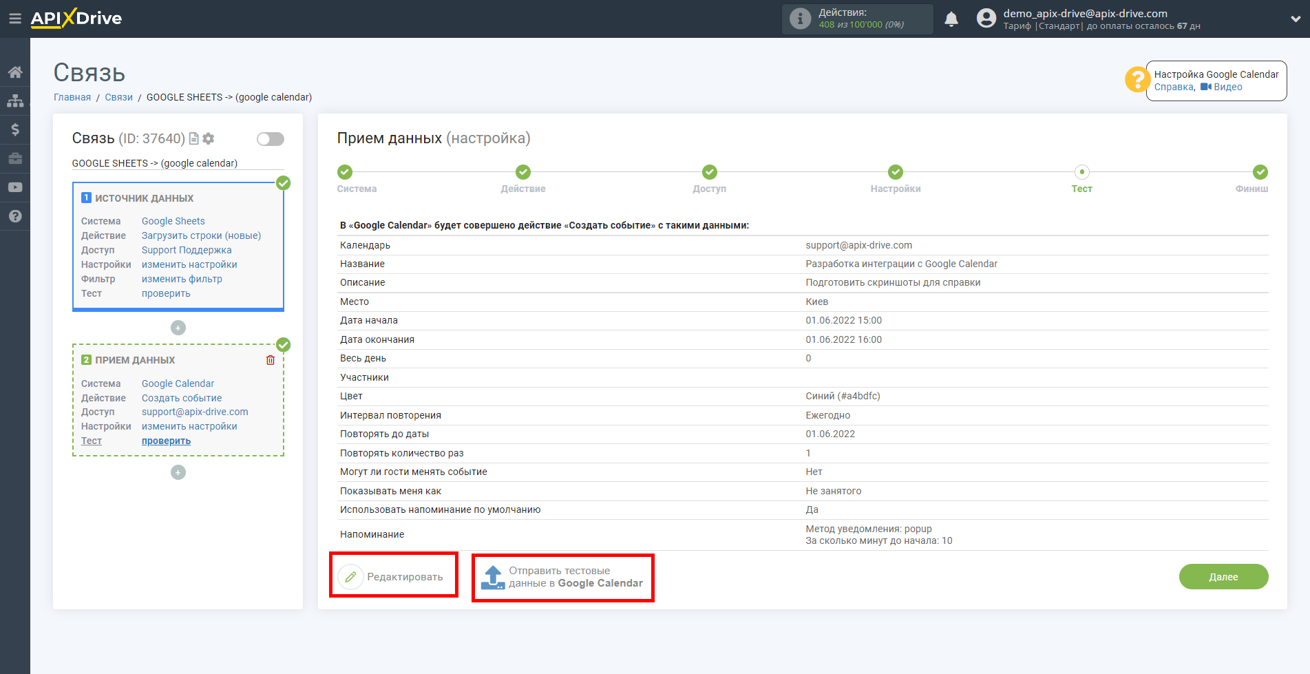 Настройка Приема данных в Google Calendar | Тестовые данные