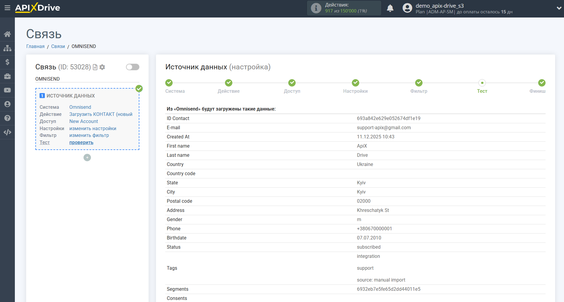 Настройка Omnisend | Тестовые данные Настройка Omnisend | Тестовые данные