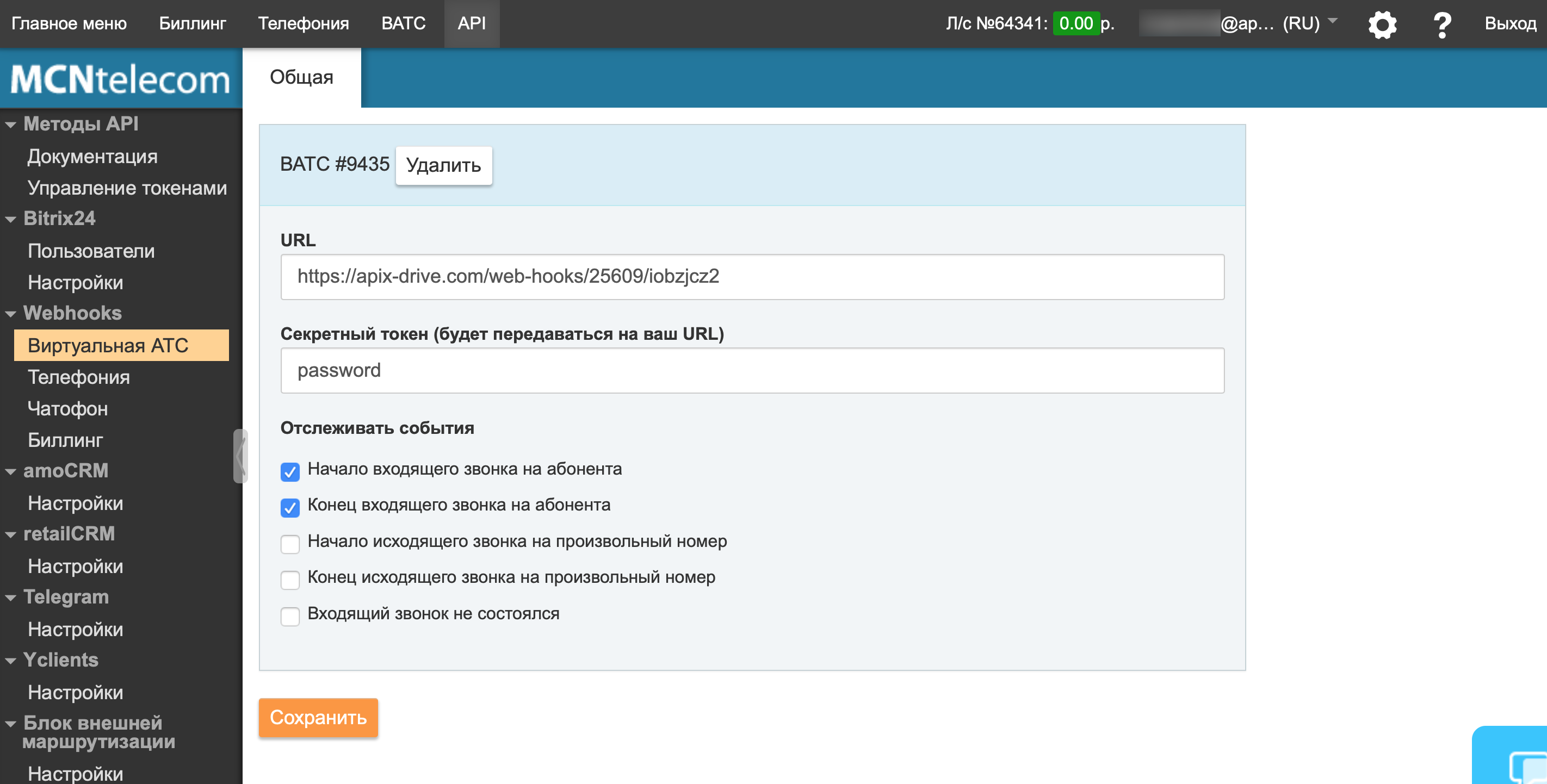 Настройка MCN Telecom | Настройка Webhook Настройка MCN Telecom | Настройка Webhook