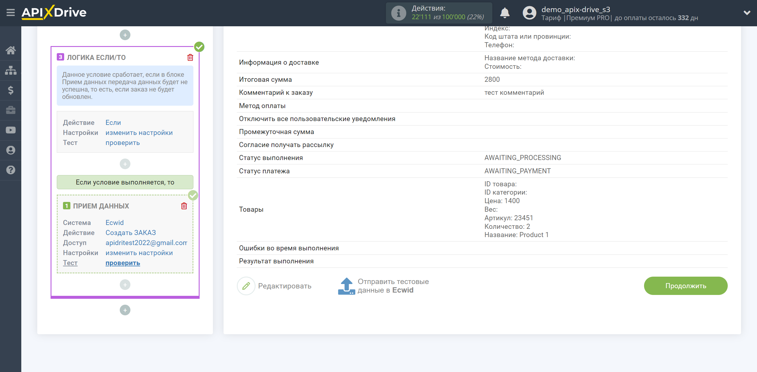 Ecwid Обновить ЗАКАЗ / Создать ЗАКАЗ | Тестовые данные