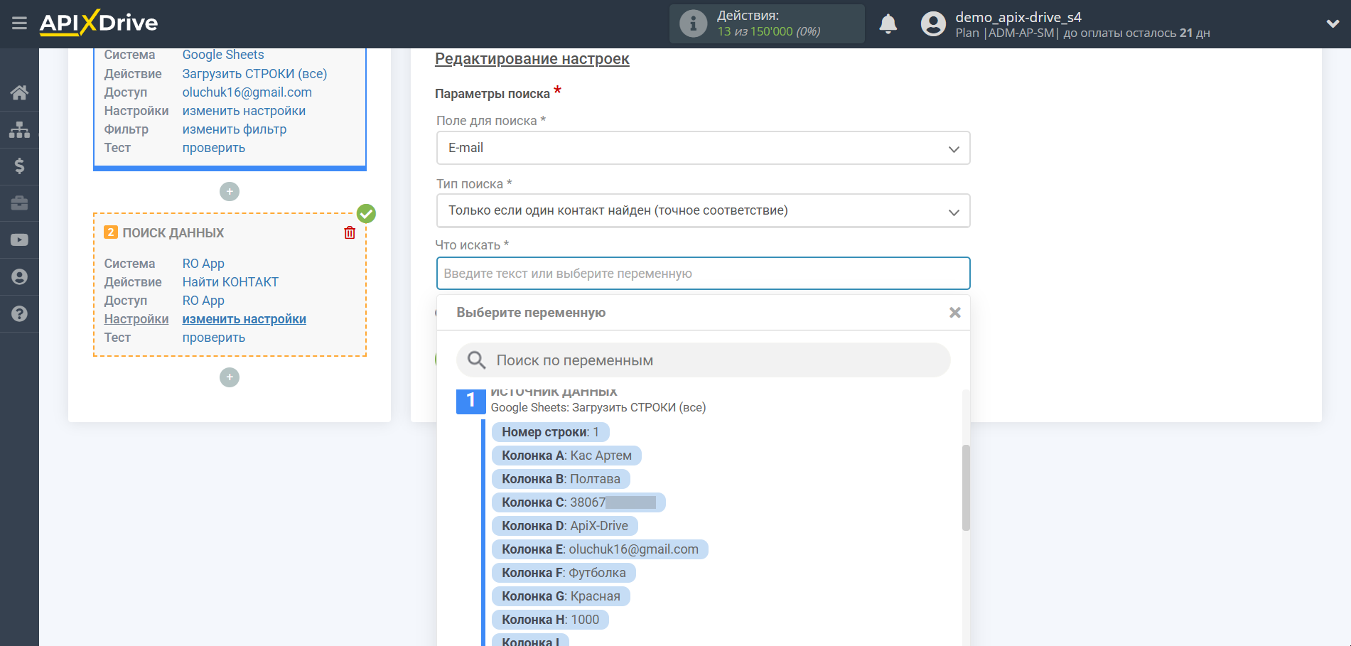 Настройка Поиска Контакта RO App в Google Sheets | Настройка Поиска