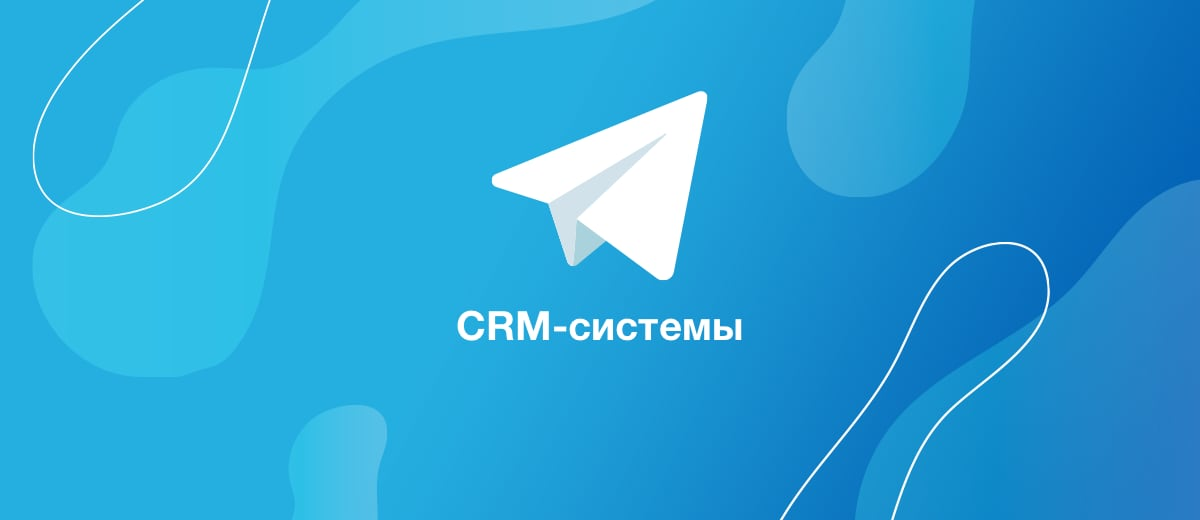 5 каналов и чатов в Телеграм, посвящённых CRM-системам