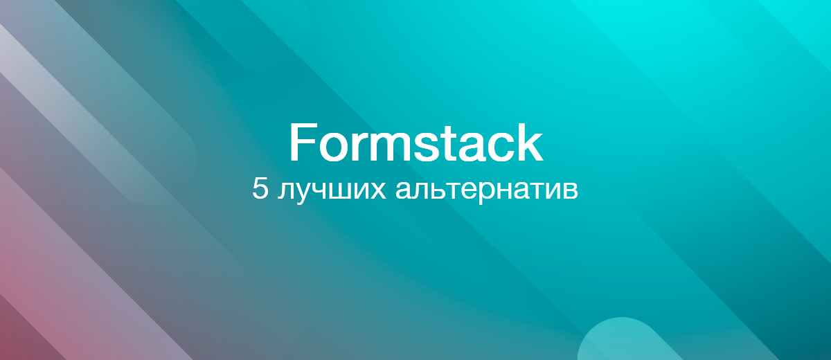 5 лучших альтернатив Formstack