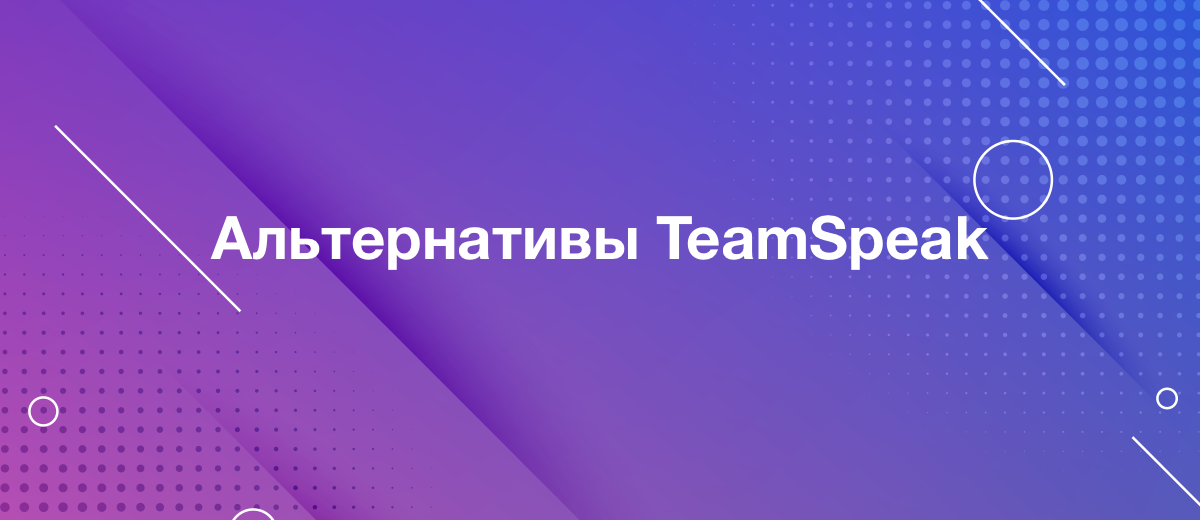 Инструкция по настройке TeamSpeak.