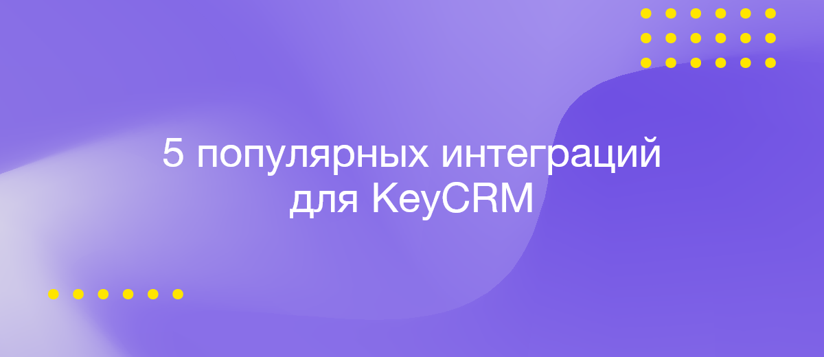 5 наиболее популярных интеграций для KeyCRM