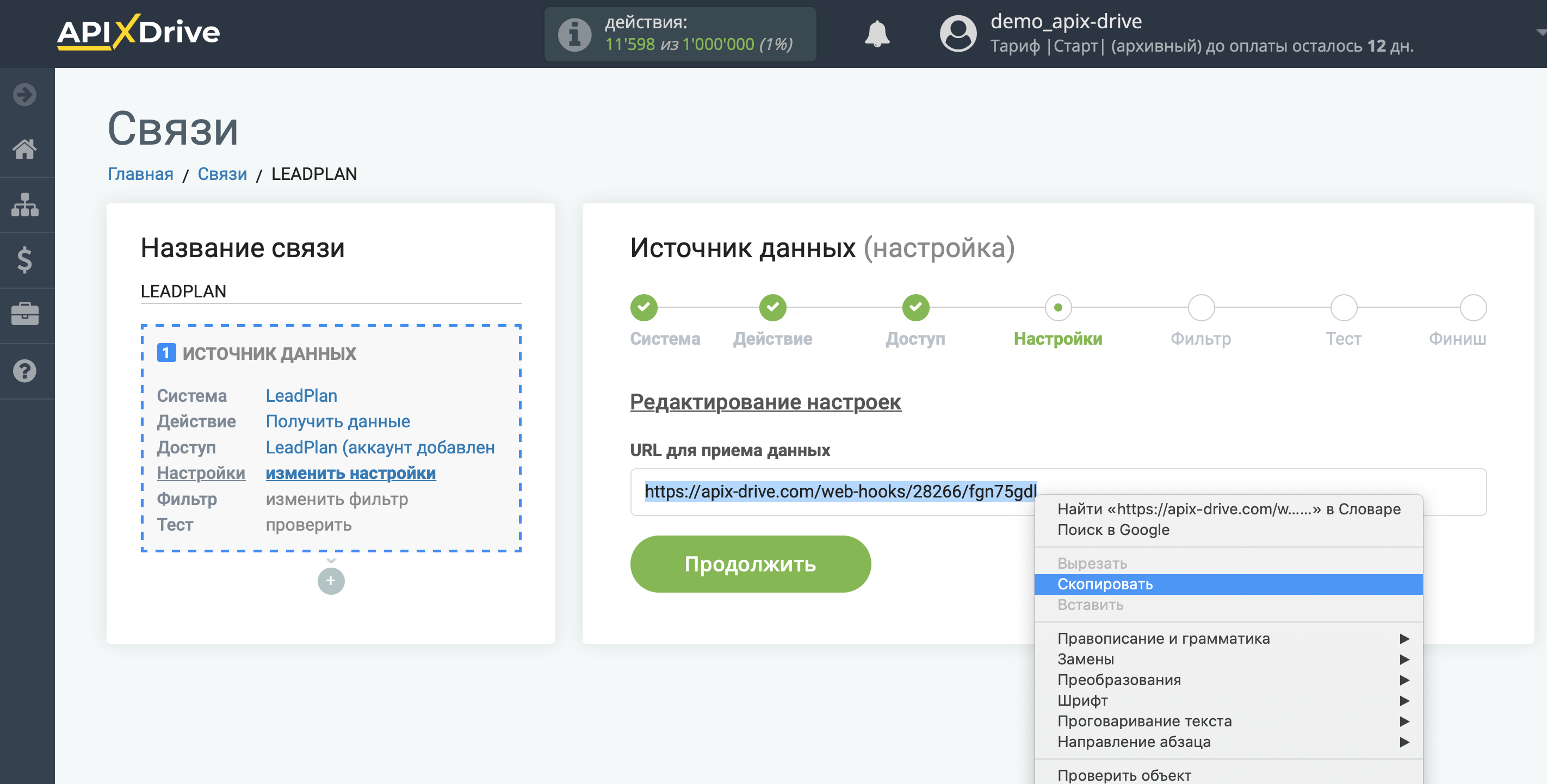 Настройка LeadPlan | URL для приема данных Настройка LeadPlan | URL для приема данных