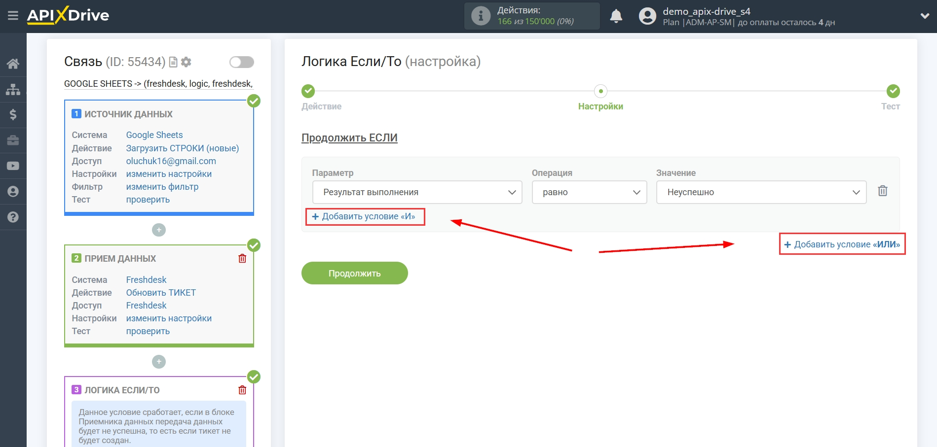 Freshdesk Обновить Тикет / Создать Тикет | Дополнительные условия "И", "ИЛИ" Freshdesk Обновить Тикет / Создать Тикет | Дополнительные условия "И", "ИЛИ"