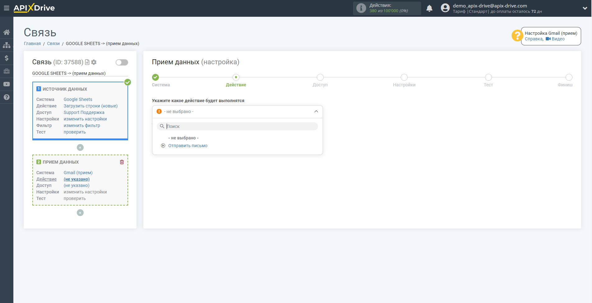 Настройка Приема данных Gmail | Выбор действия