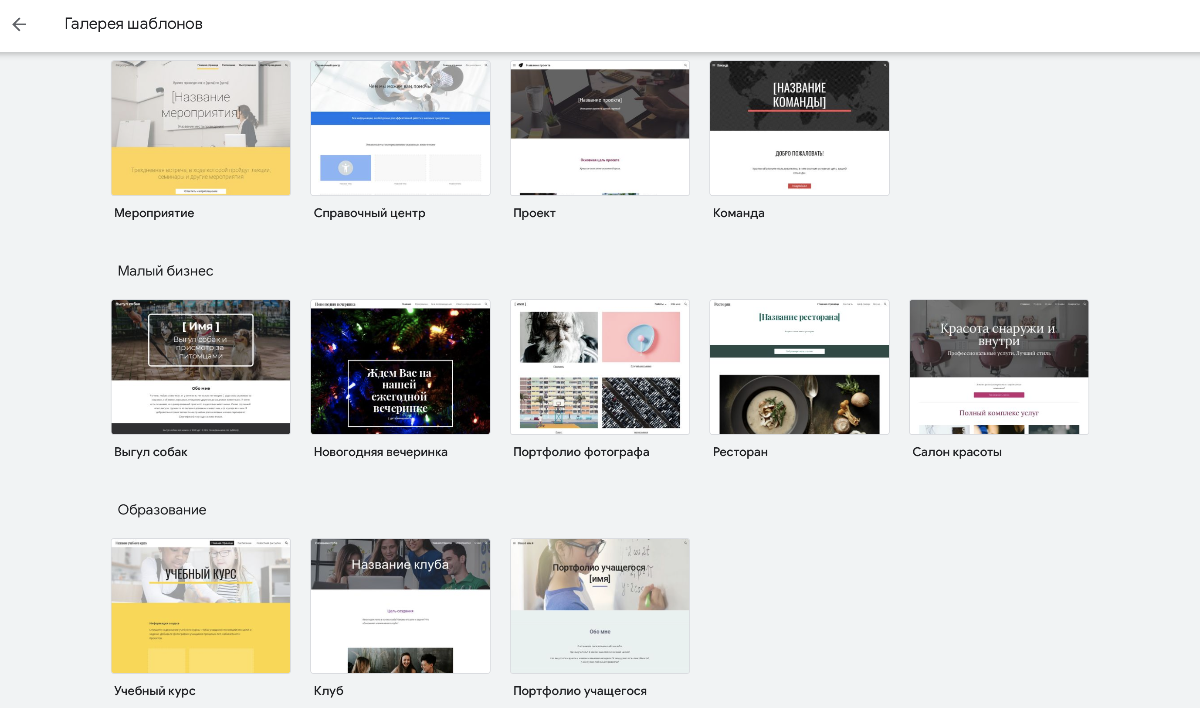 Пользователям Google Sites предлагается множество шаблонов