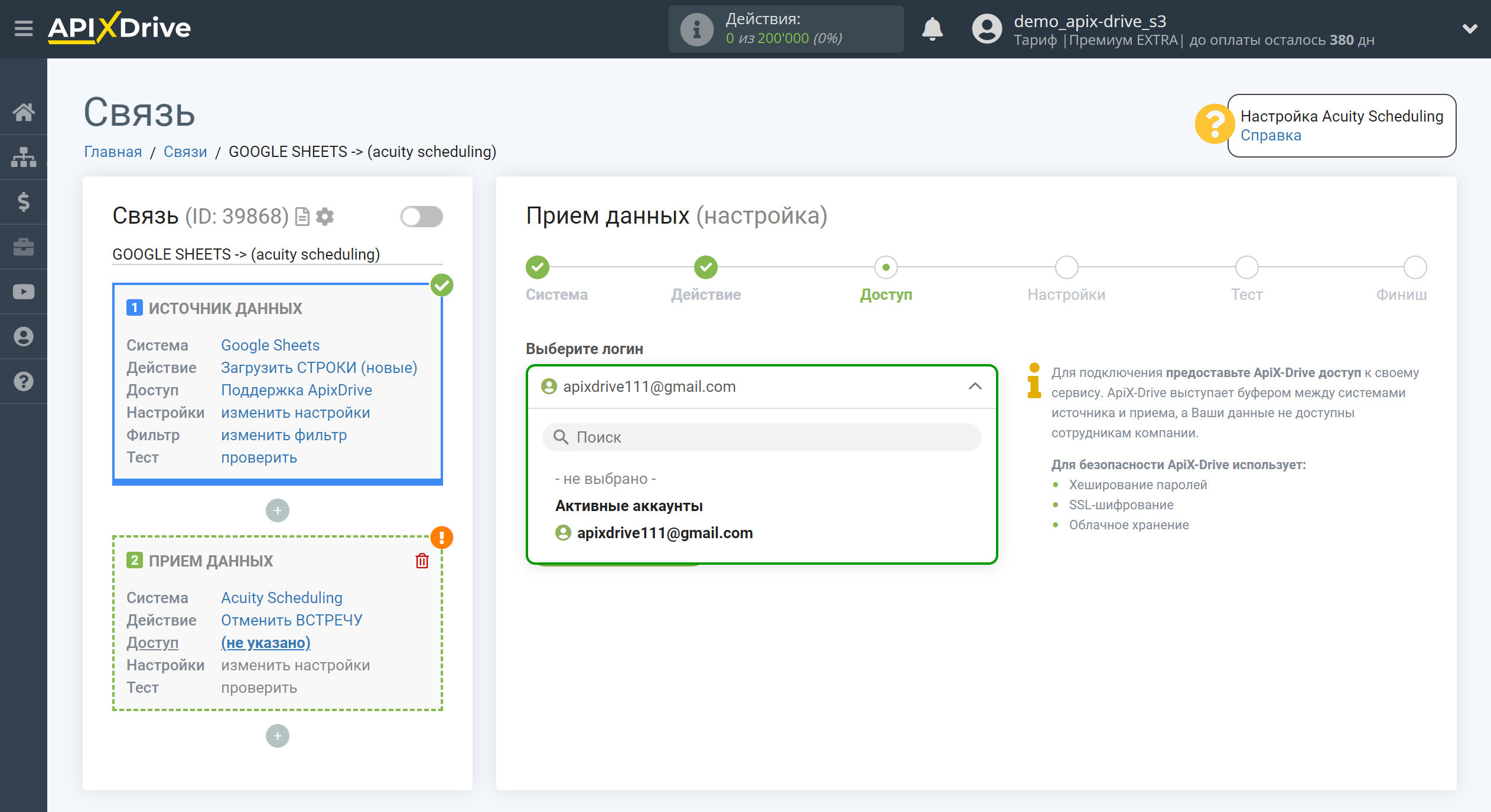 Настройка Acuity Scheduling в качестве Приема данных | Выбор аккаунта системы приема данных