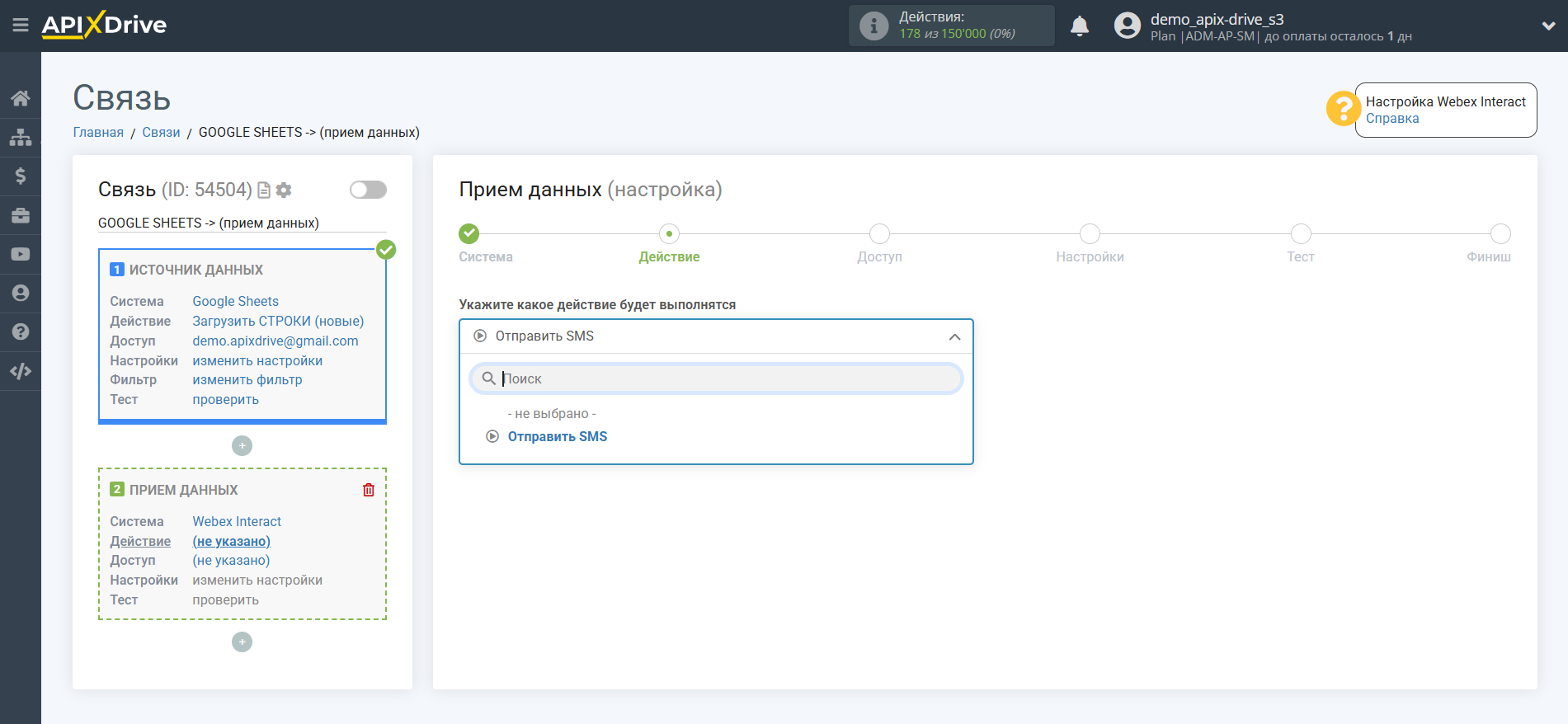 Настройка Приема данных в Webex Interact | Выбор действия в системе приема данных