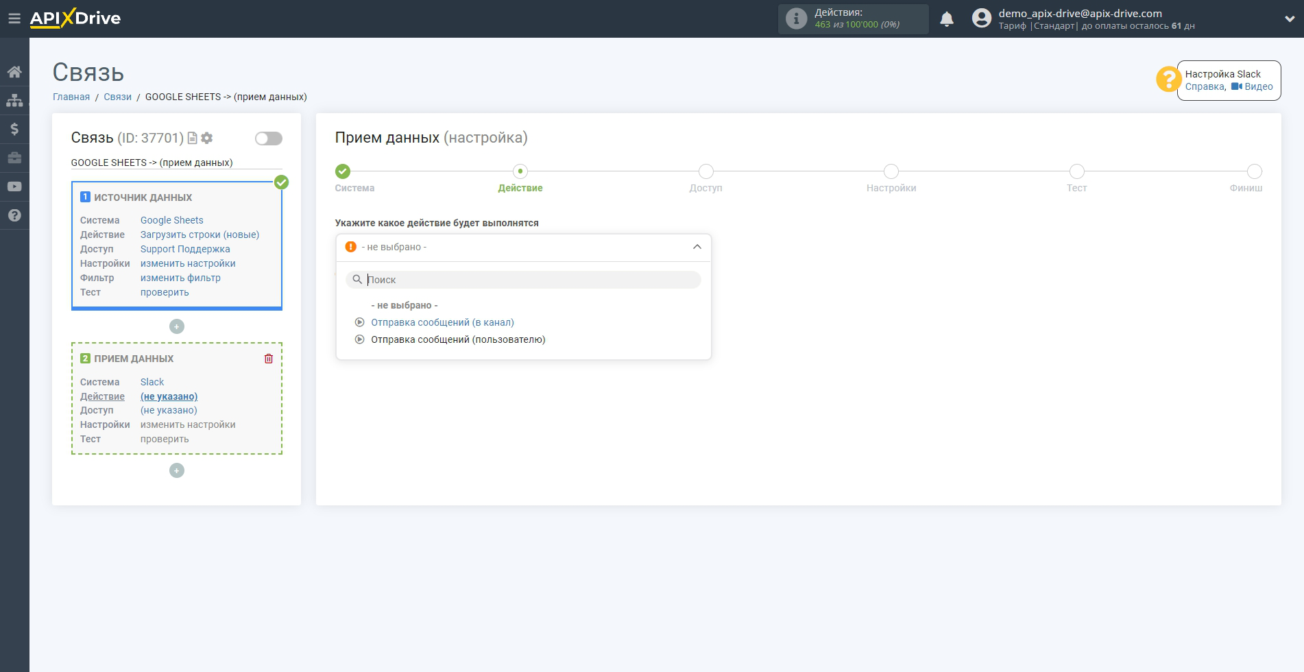 Настройка Приема данных в Slack | Выбор действия