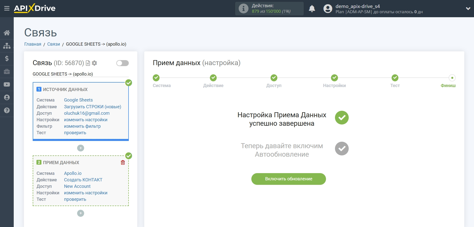 Настройка Приема данных в Apollo.io | Переход к включению автообновления
