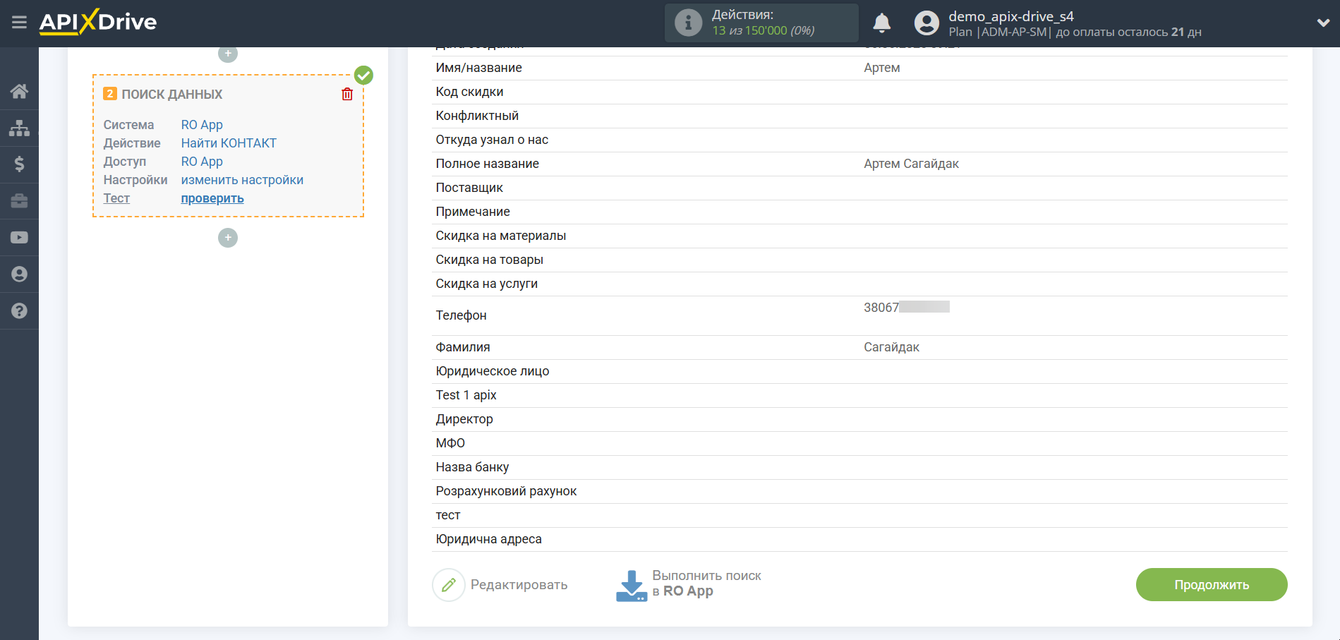 Настройка Поиска Контакта RO App в Google Sheets | Тестовые данные RO App