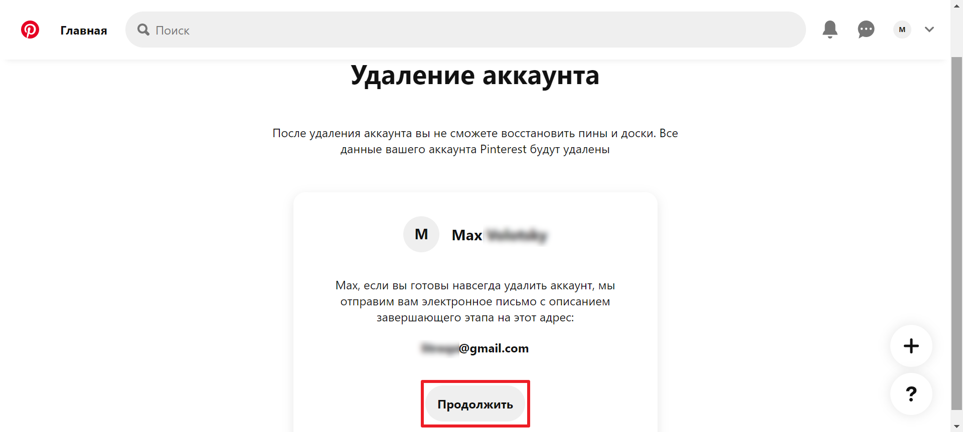 Как удалить аккаунт Pinterest | Нажмите на кнопку «Продолжить»
