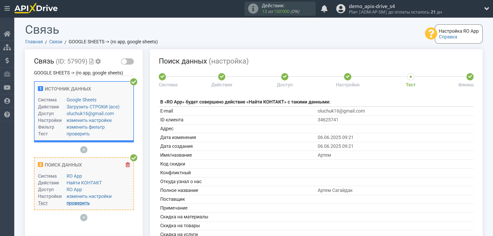 Настройка Поиска Контакта RO App в Google Sheets | Тестовые данные RO App