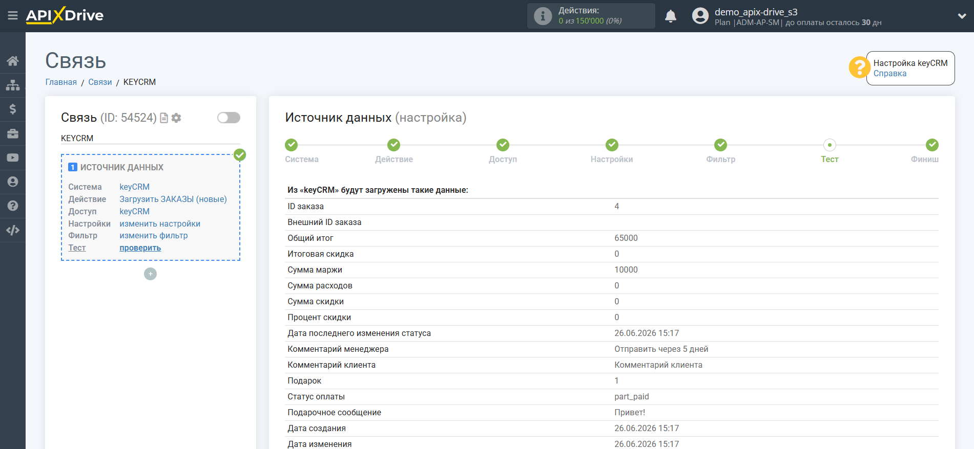 Настройка KeyCRM | Тестовые данные