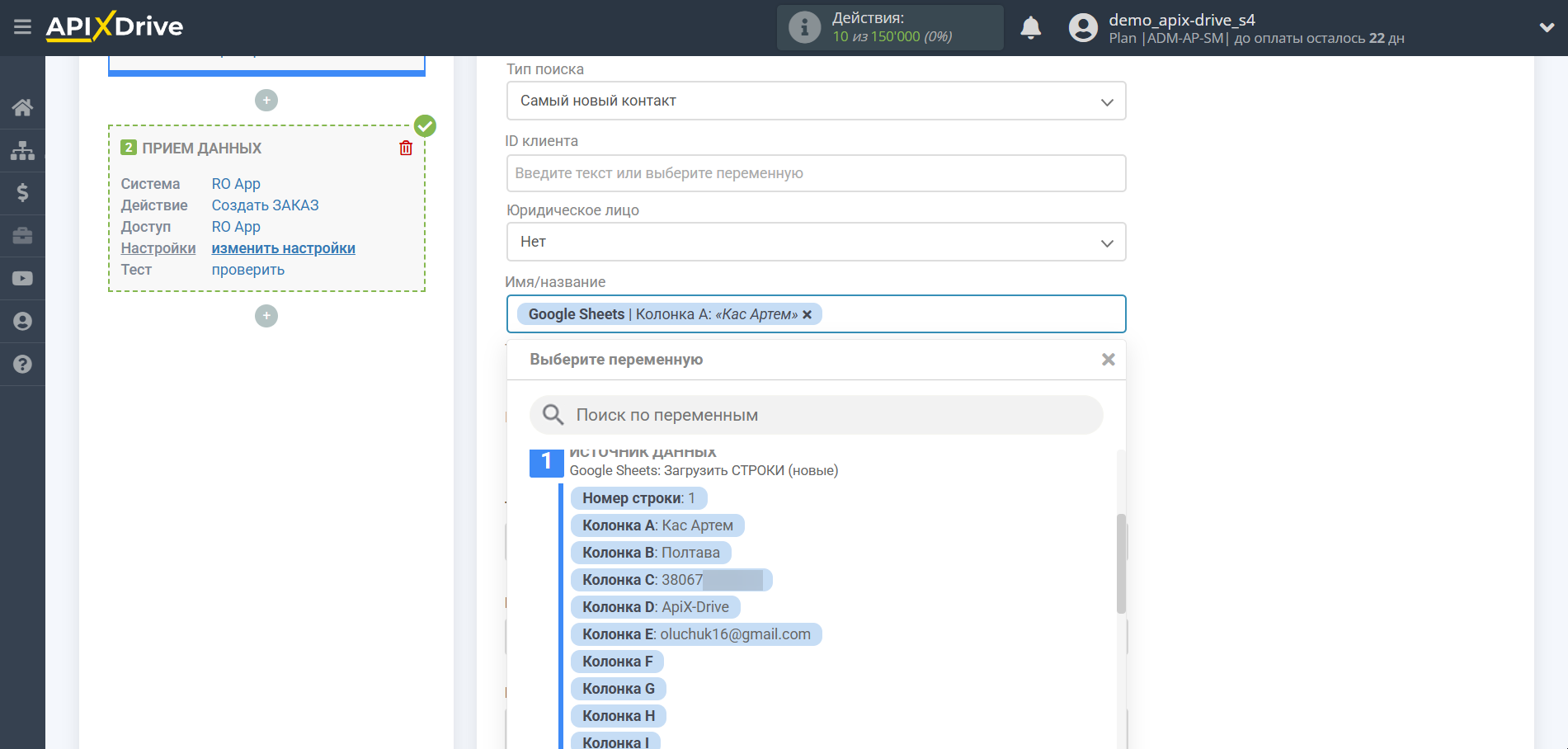 Настройка Приема данных в RO App | Настройка полей