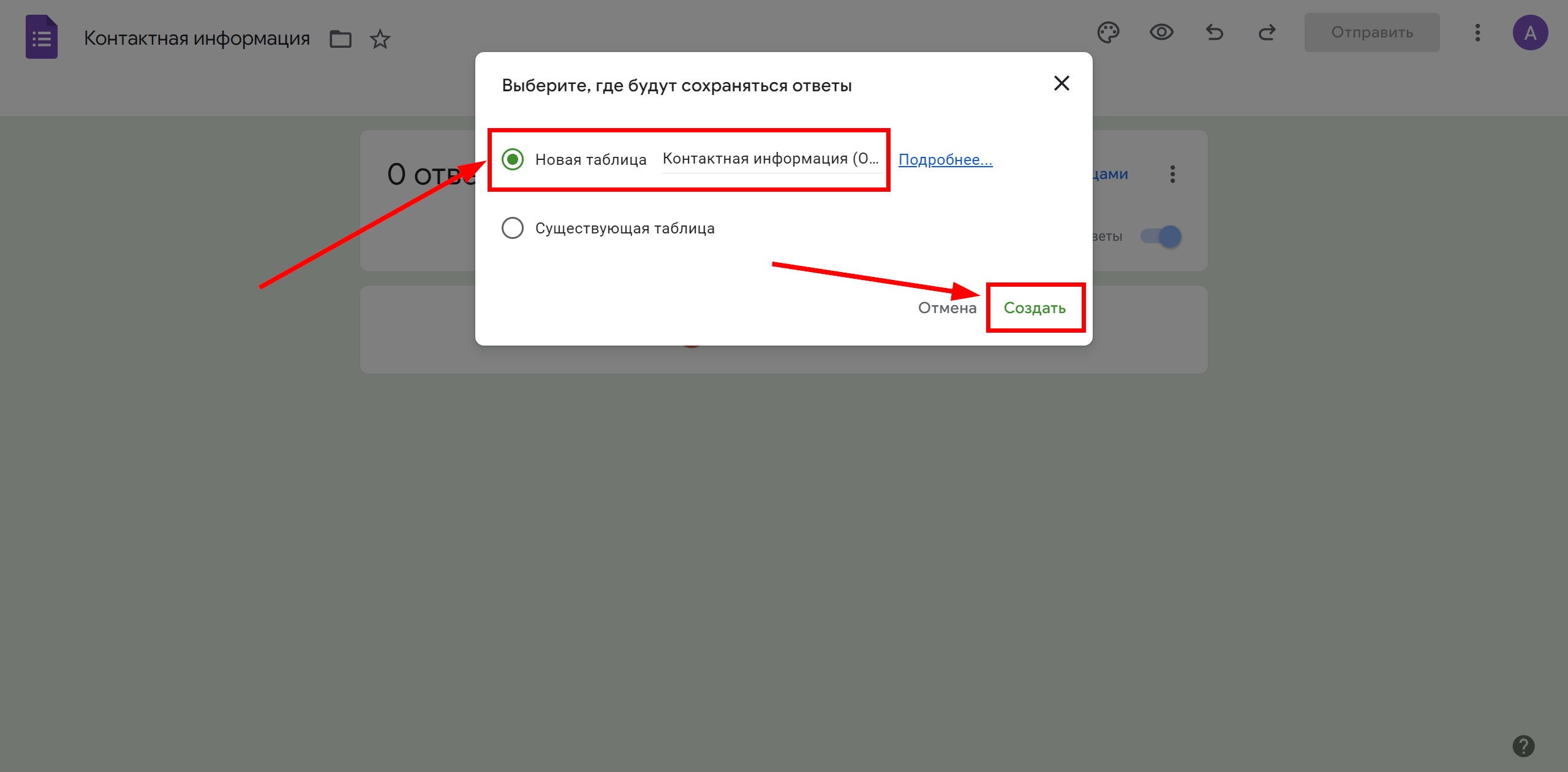 Google Forms | Выбор таблицы для сохранения ответов