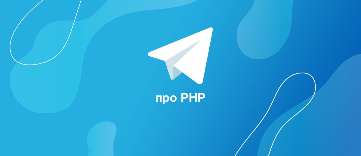 8 "живых" Telegram-каналов про PHP