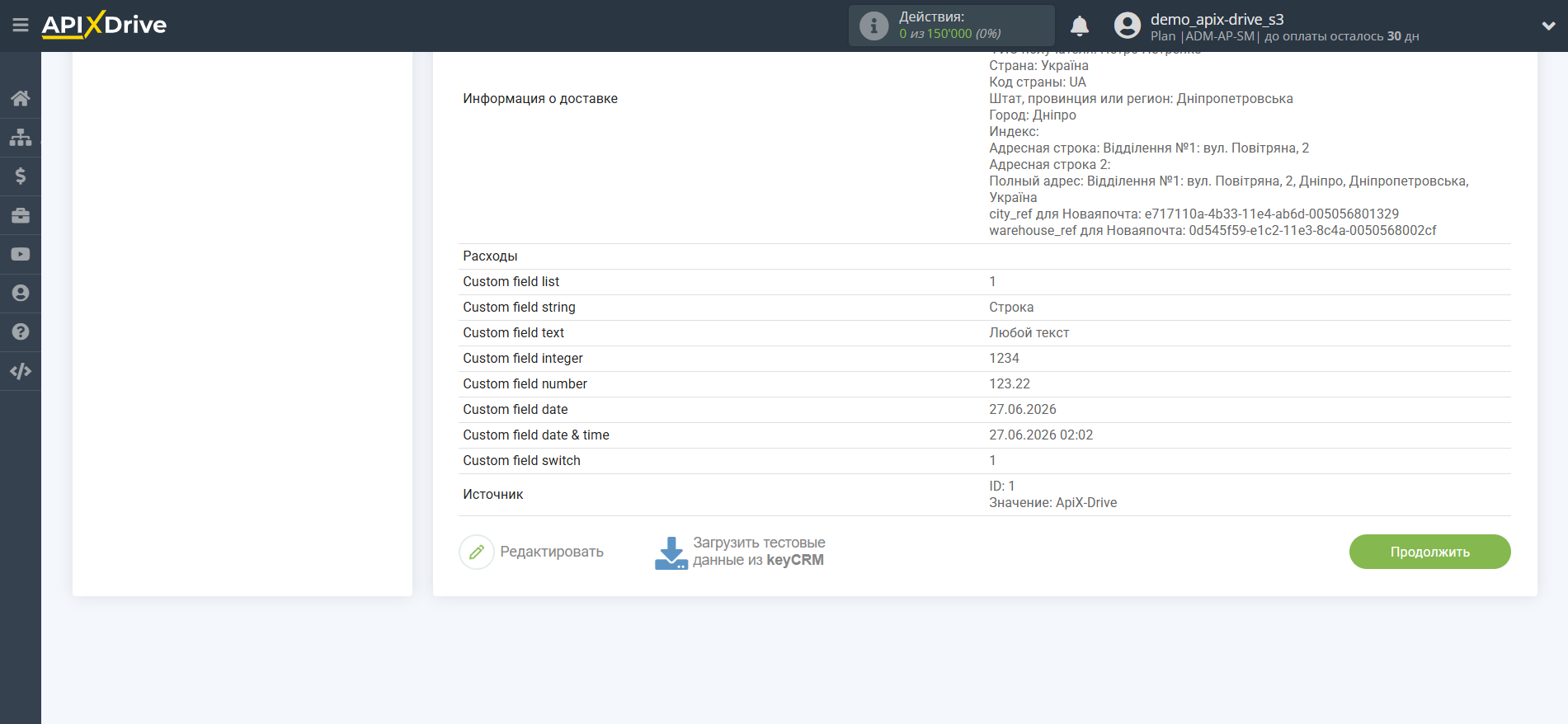 Настройка KeyCRM | Тестовые данные
