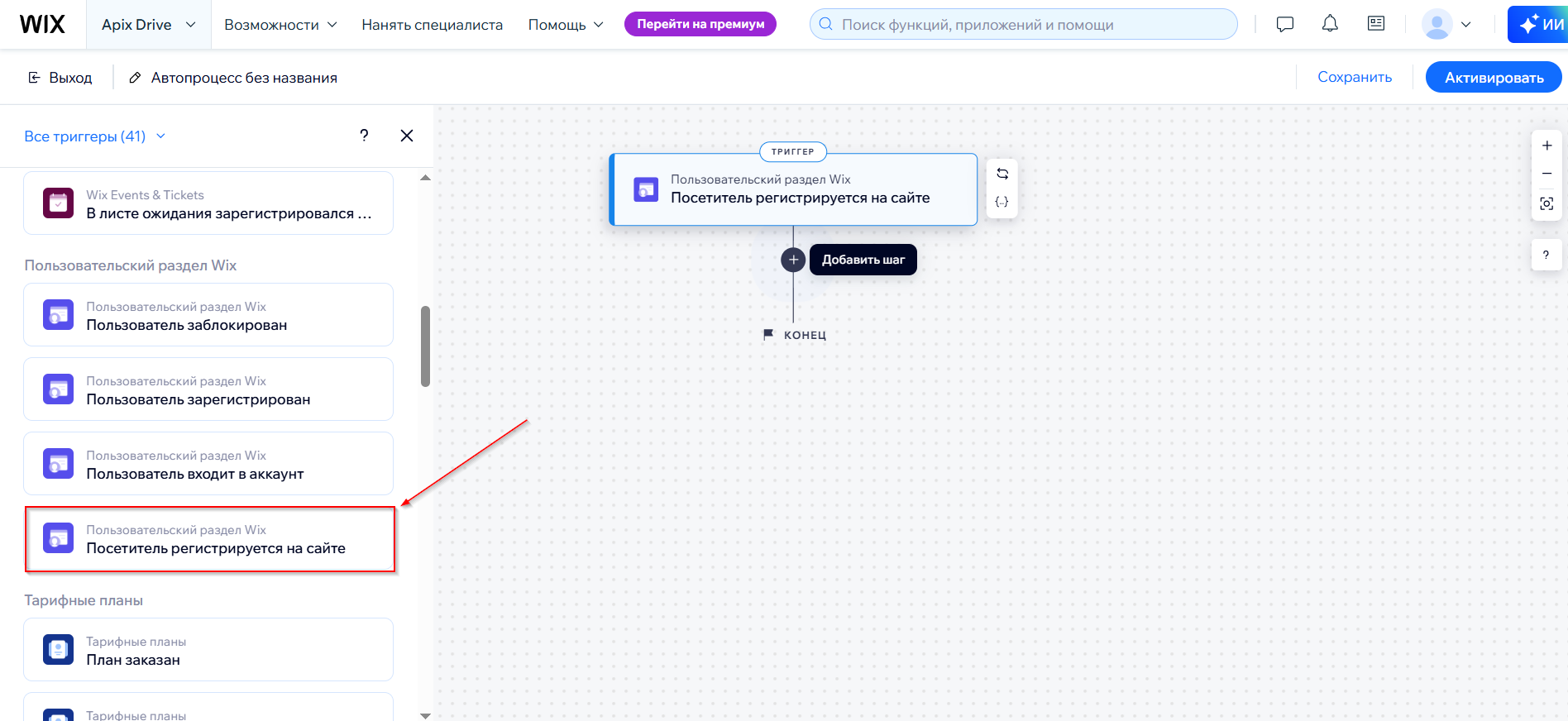 Настройка Wix | Выбор действия и триггера Настройка Wix | Выбор действия и триггера