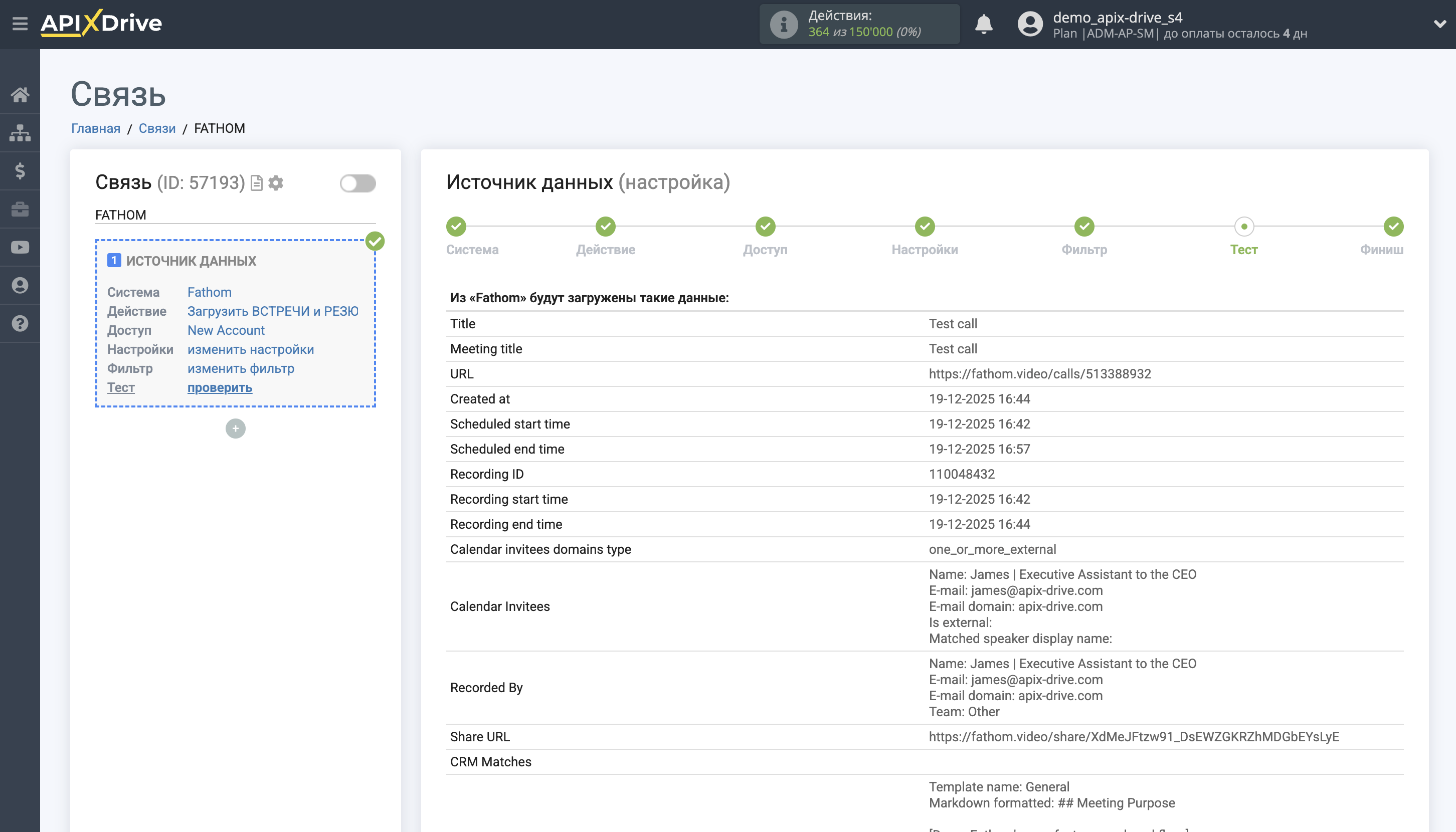 Настройка Fathom | Тестовые данные