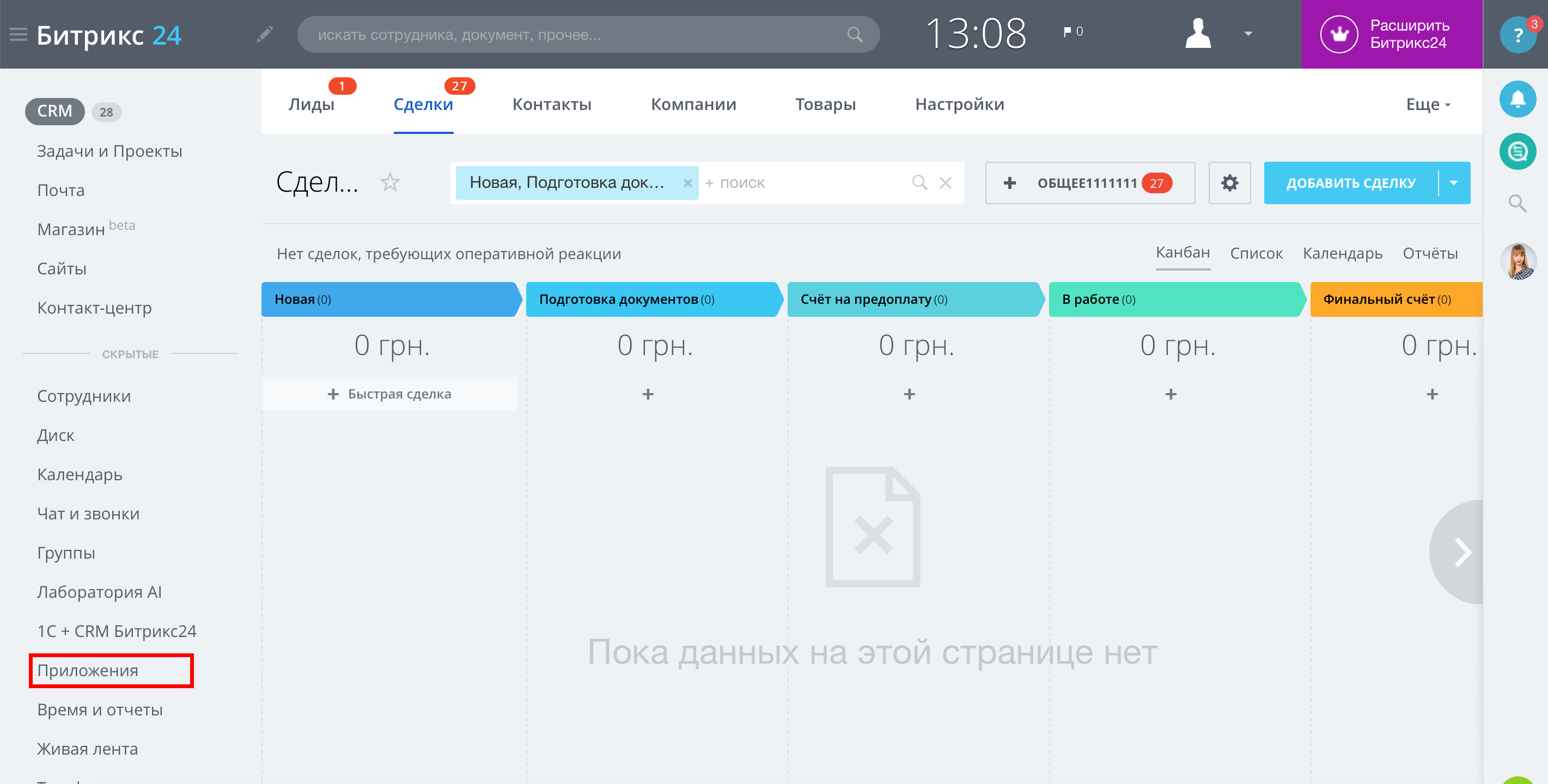 Настройка Приема данных в Битрикс 24 | Переход в раздел Приложения Настройка Приема данных в Битрикс 24 | Переход в раздел Приложения