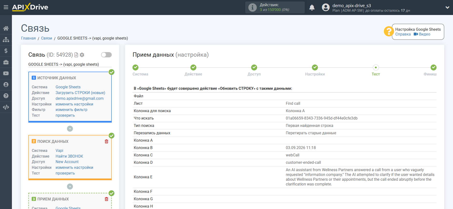 Настройка Поиска Vapi в Google Sheets | Тестовые данные