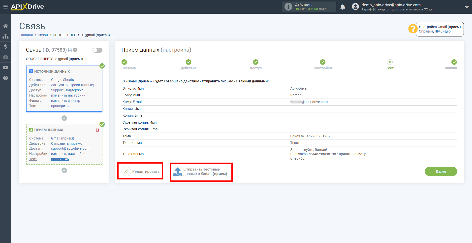 Настройка Приема данных Gmail | Тестовые данные