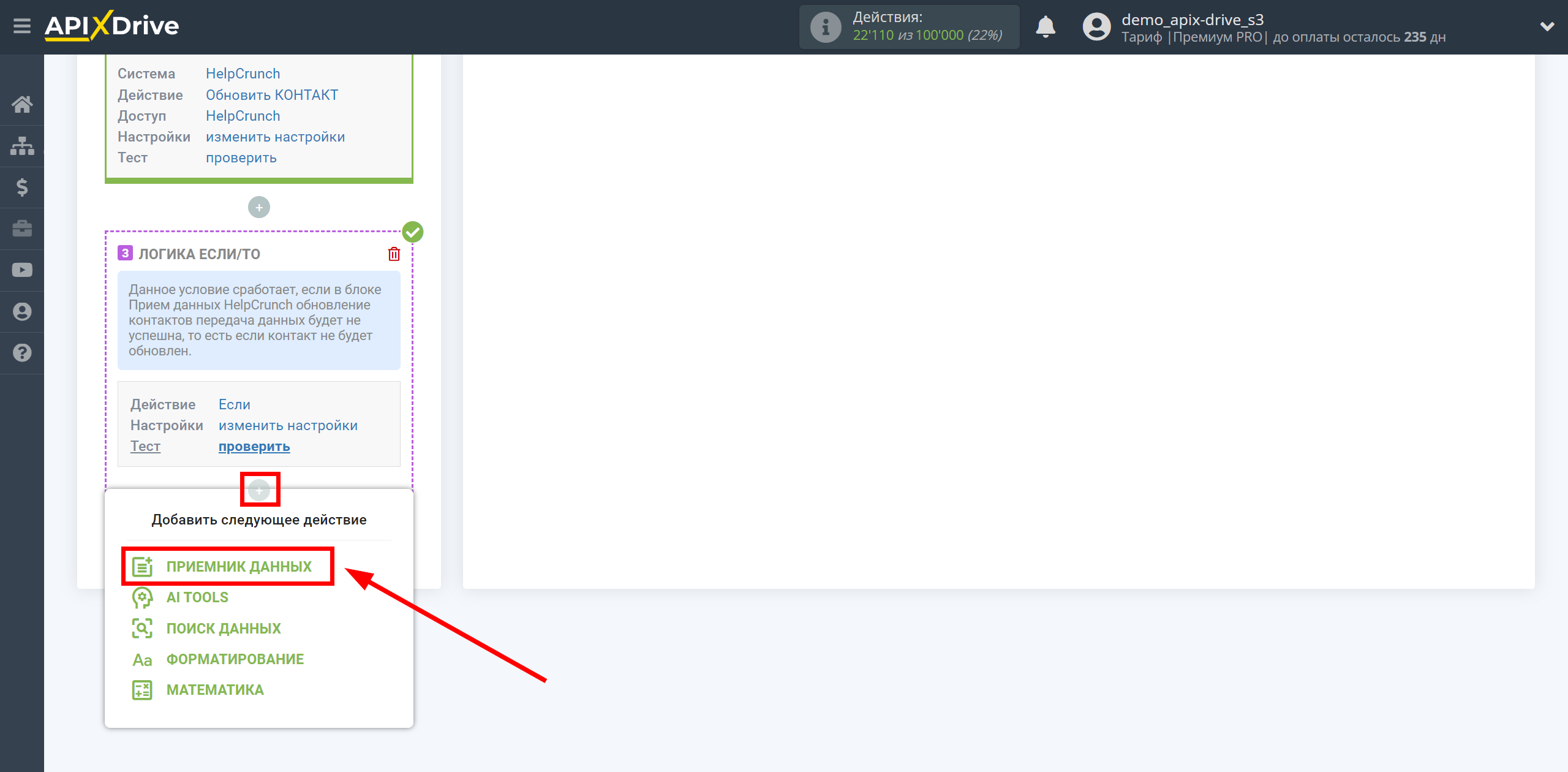 HelpCrunch Обновить КОНТАКТ / Создать КОНТАКТ | Начало настройки Приема данных внутри блока Логика